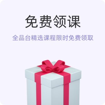 免费领课